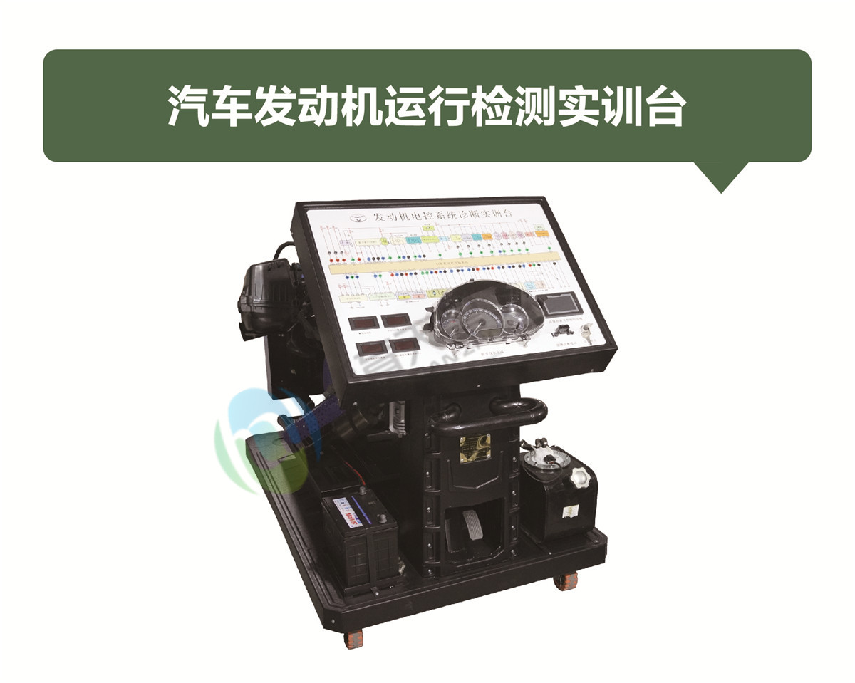 汽車發(fā)動(dòng)機(jī)運(yùn)行檢測(cè)實(shí)訓(xùn)臺(tái) 汽車發(fā)動(dòng)機(jī)運(yùn)行檢測(cè)實(shí)訓(xùn)臺(tái)