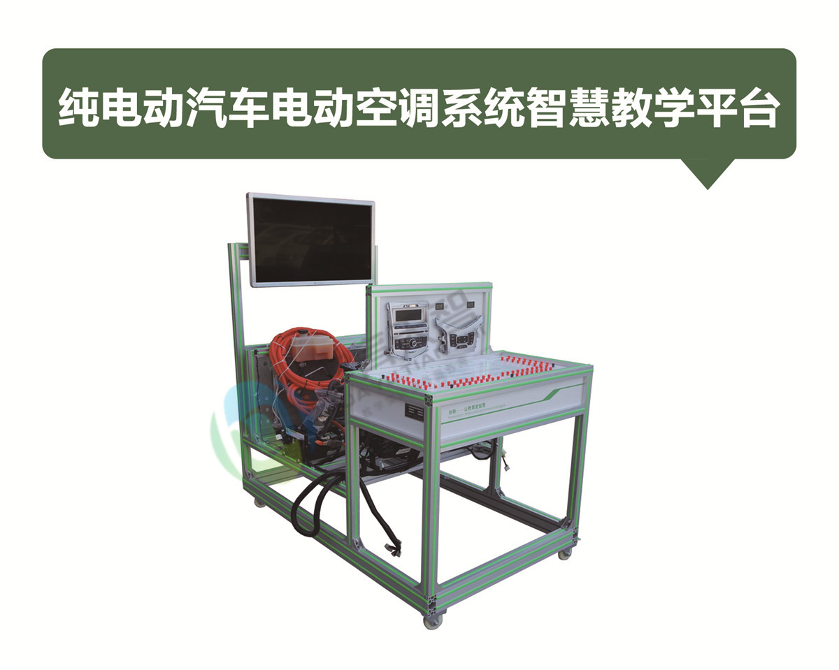 純電動(dòng)汽車電動(dòng)空調(diào)系統(tǒng)智慧教學(xué)平臺 純電動(dòng)汽車電動(dòng)空調(diào)系統(tǒng)智慧教學(xué)平臺