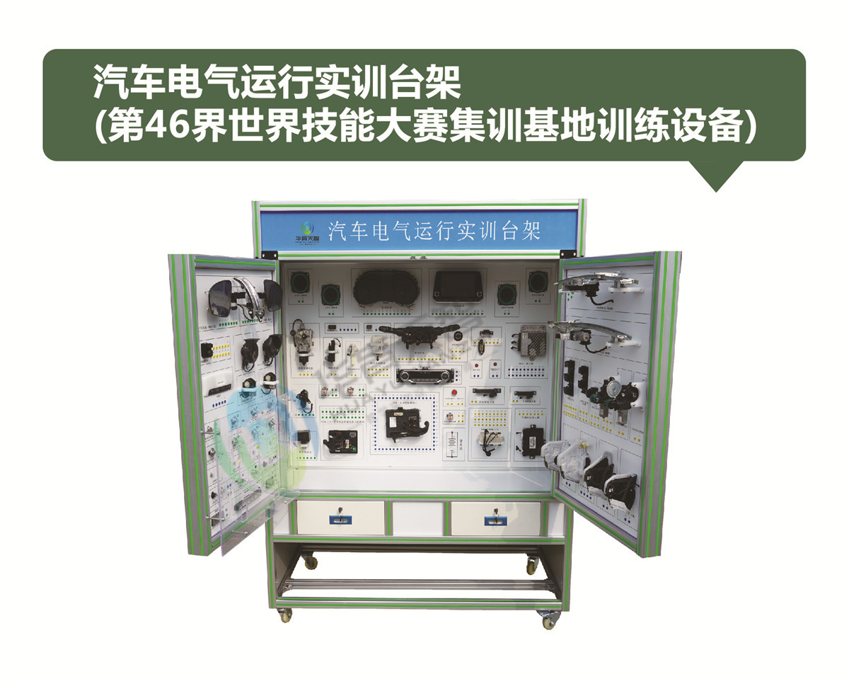 汽車電氣運(yùn)行實(shí)訓(xùn)臺(tái)架 汽車電氣運(yùn)行實(shí)訓(xùn)臺(tái)架