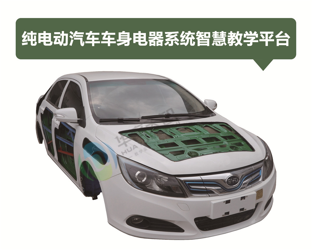 純電動(dòng)汽車車身電器系統(tǒng)智慧教學(xué)平臺 純電動(dòng)汽車車身電器系統(tǒng)智慧教學(xué)平臺