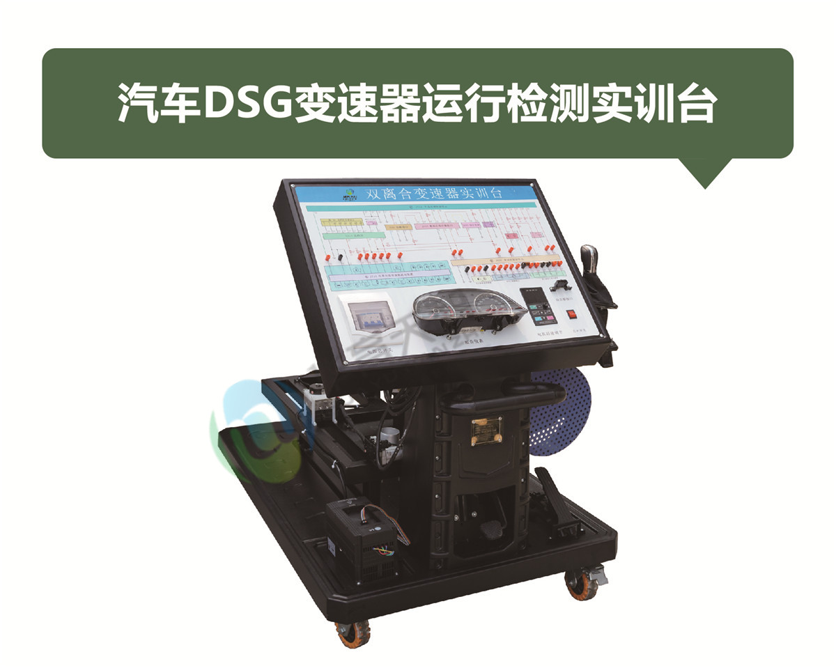 汽車DSG變速器運(yùn)行檢測實(shí)訓(xùn)臺 汽車DSG變速器運(yùn)行檢測實(shí)訓(xùn)臺