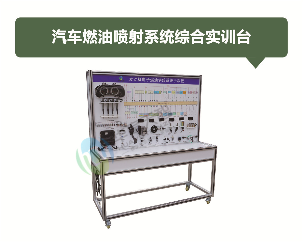 汽車燃油噴射系統(tǒng)綜合實(shí)訓(xùn)臺(tái) 汽車燃油噴射系統(tǒng)綜合實(shí)訓(xùn)臺(tái)
