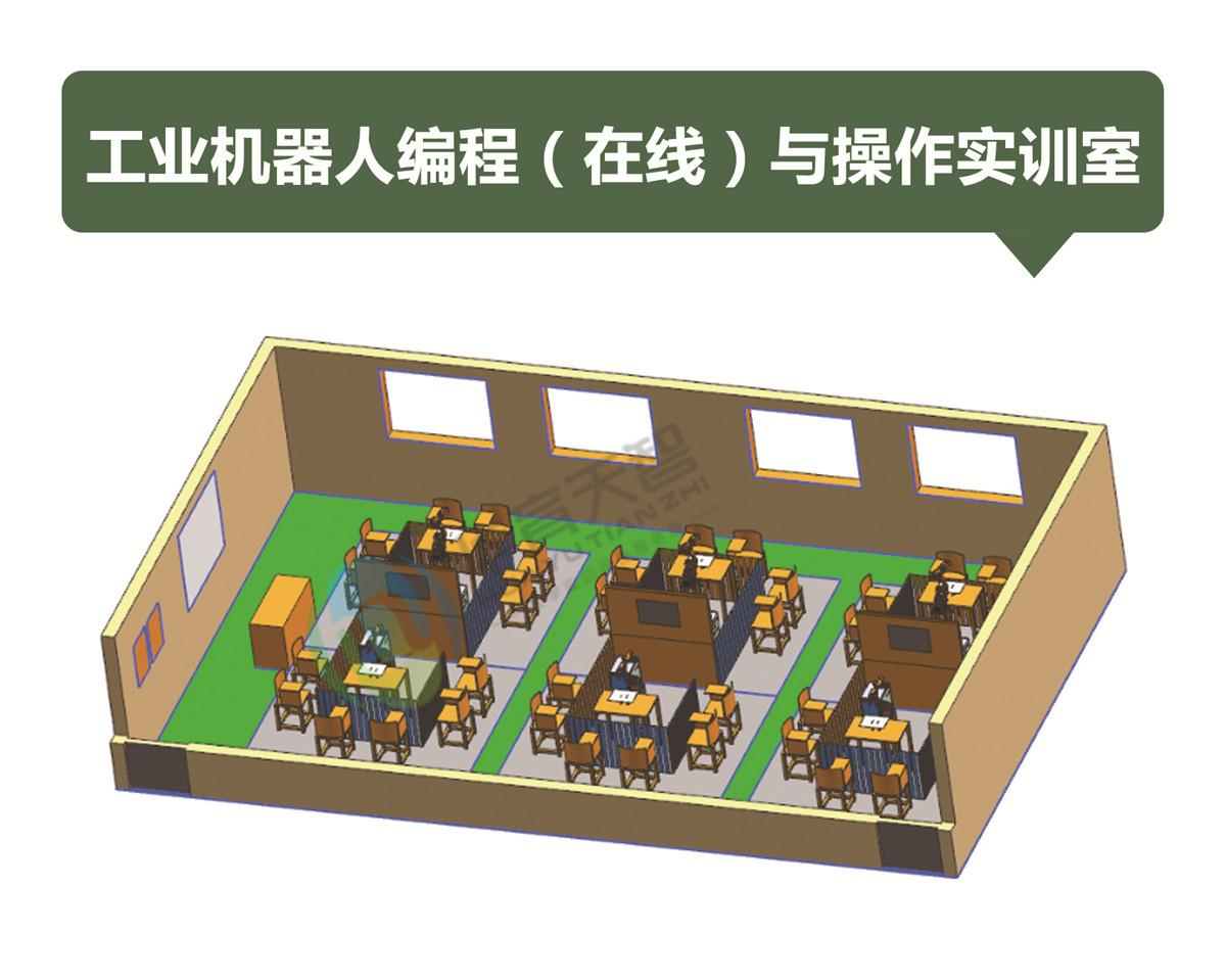 工業(yè)機(jī)器人編程(在線)與操作實(shí)訓(xùn)室 工業(yè)機(jī)器人編程(在線)與操作實(shí)訓(xùn)室
