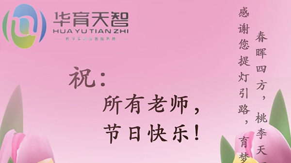 祝：全體教師，節(jié)日快樂！