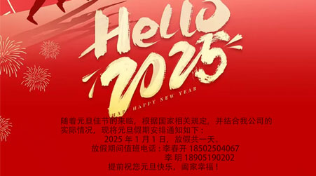 元旦放假通知。華育天智（江蘇）智慧科技有限公司，祝大家元旦快樂。