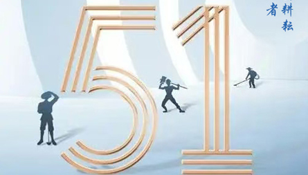 五一勞動(dòng)節(jié)放假通知!