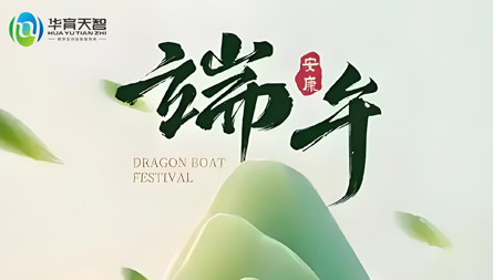 端午節(jié)放假通知