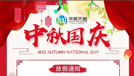 國(guó)慶中秋放假通知